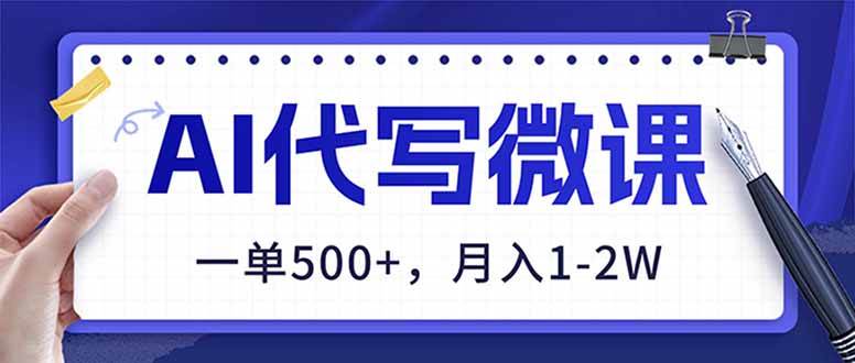 （17013期）AI代写制作微课，一单500+，超暴力！2026年蓝海风口，永不失业副业！-甄选网创