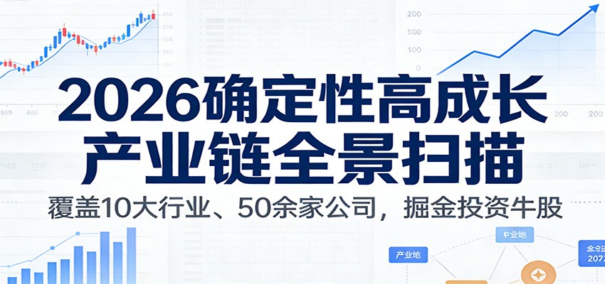 付费文章：2026确定性高成长产业链全景扫描：覆盖10大行业、50余家公司，掘金投资牛股-甄选网创