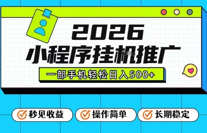 26年最新风口项目，小程序全自动推广，一部手机保底日入5张【揭秘】-甄选网创