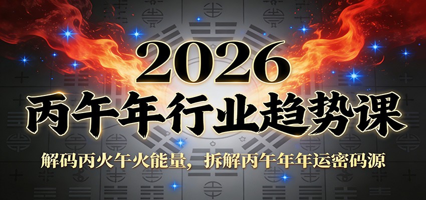 公众号付费文章：2026丙午年行业趋势课：解码丙火午火能量，拆解丙午年年运密码源-甄选网创