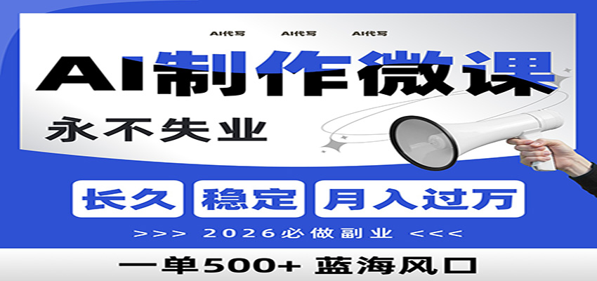 AI代写制作微课，一单800+，2026必做副业，暴力风口【附AI工具指令】-甄选网创