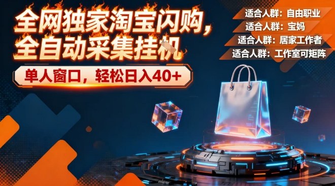 全网独家淘宝闪购，全自动采集，操作简单无脑，单人窗口轻松日入40+【揭秘】-甄选网创