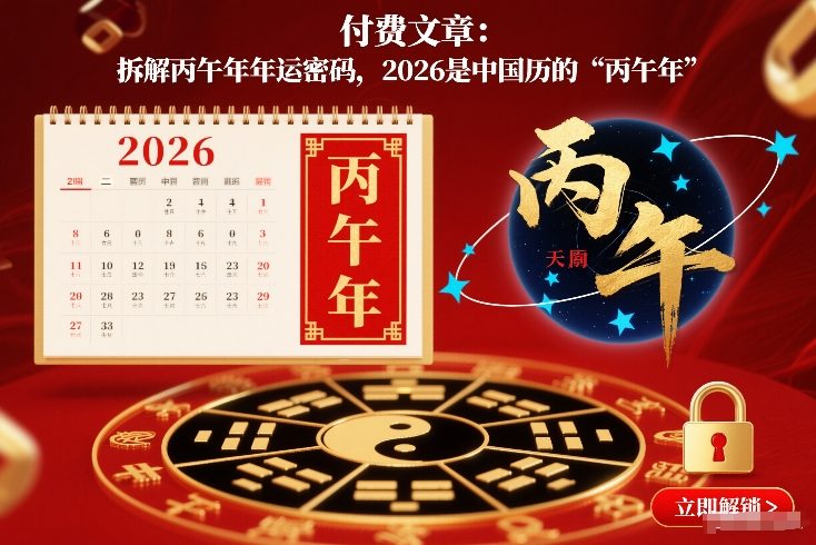 付费文章：拆解丙午年年运密码，2026是中国历的“丙午年”-甄选网创