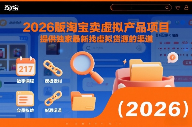 2026版淘宝卖虚拟产品项目，提供独家最新找虚拟货源的渠道-甄选网创