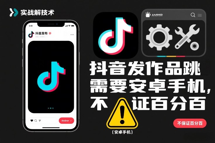 抖音发作品跳SM解决技术，需要安卓手机，不保证百分百-甄选网创