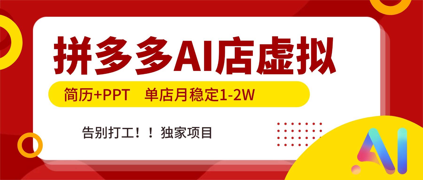（17048期）拼多多AI店，简历+PPT，单店月稳定1-2W，告别打工，独家项目！-甄选网创