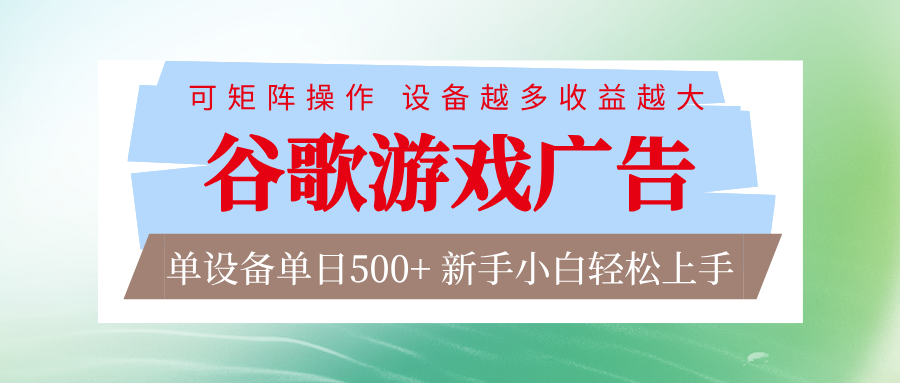 谷歌游戏广告  脚本全自动运行 单设备日入500+ 可矩阵放大，设备越多收益越大-甄选网创