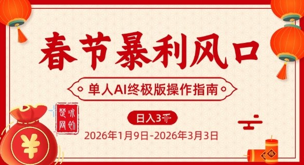 春节暴利风口项目，单人AI落地翻身终极版实操-甄选网创