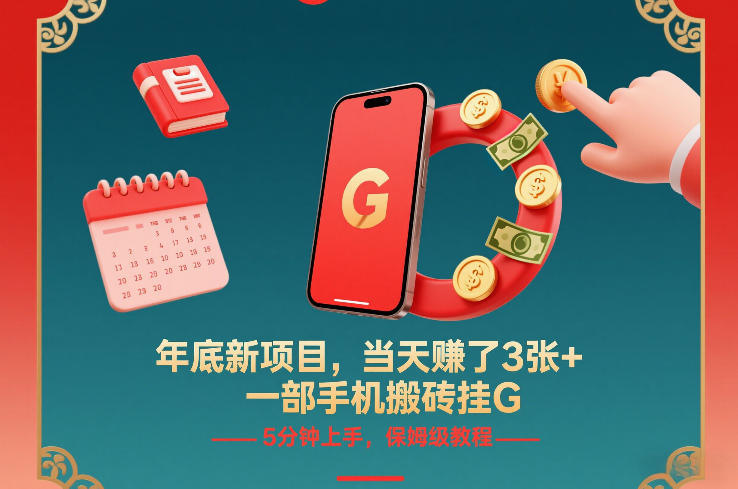年底新项目，当天賺了3张+，一部手机搬砖挂G，5分钟上手，保姆级教程【揭秘】-甄选网创