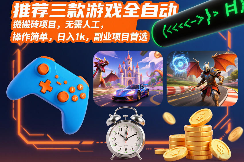 推荐三款游戏全自动搬砖项目，无需人工，操作简单，日入1k，副业项目首选【揭秘】-甄选网创