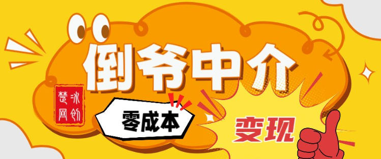 副业项目拆解：单人AI月入2W倒爷中介零成本变现-甄选网创