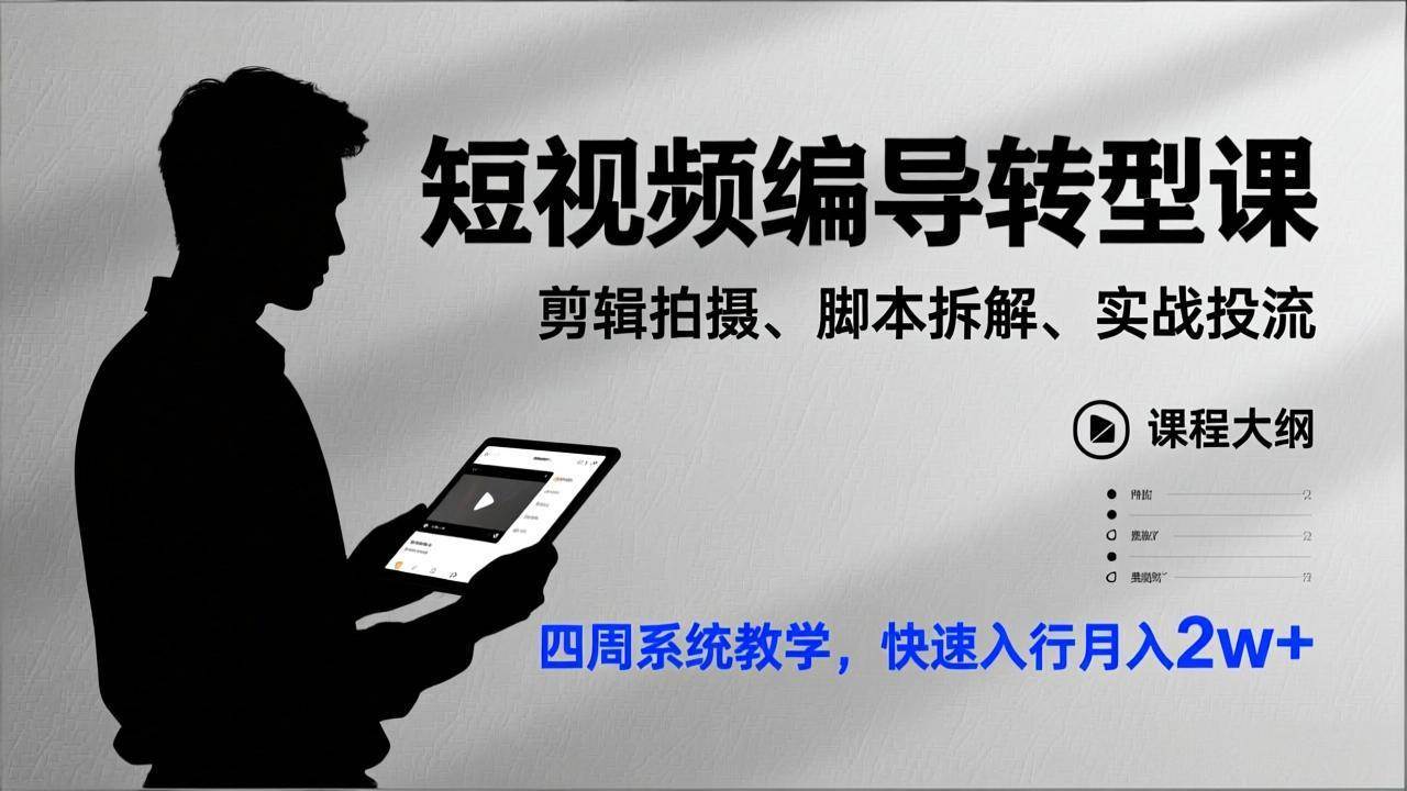 （17062期）短视频编导转型课，剪辑拍摄、脚本拆解、实战投流，四周系统教学，快速入行月入2w+-甄选网创