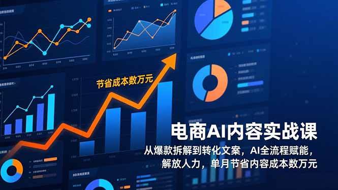 （17061期）电商AI内容实战课，从爆款拆解到转化文案，AI全流程赋能，解放人力，单月节省内容成本数万元-甄选网创