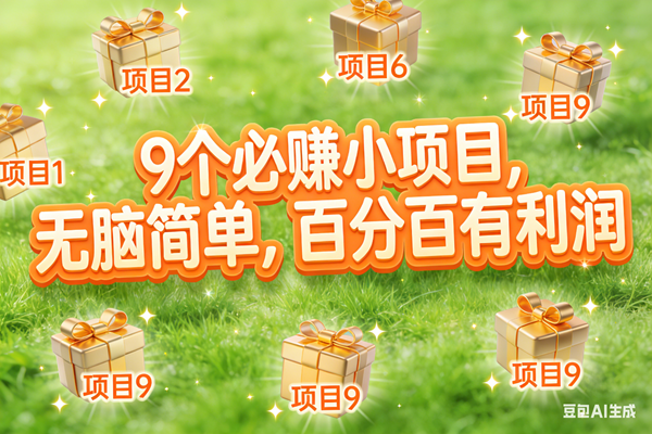 （17058期）10个必赚小项目，无脑简单，百分百有利润，副业首选，日入300+-甄选网创