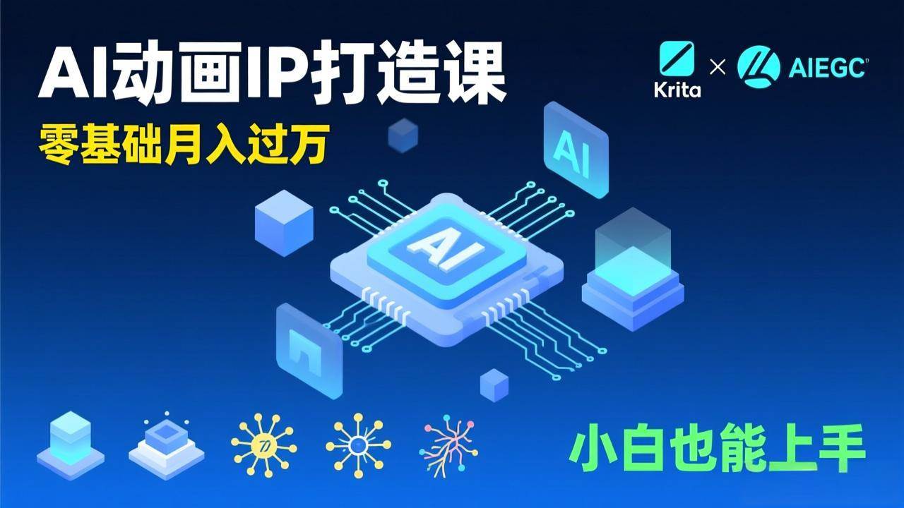 （17075期）AI动画新手变现课，Krita+AIGC、模型训练、商单资源，零基础月入过万，小白也能上手-甄选网创