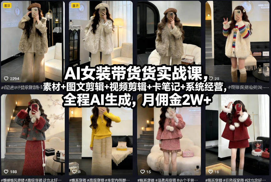 AI女装带货实战课，起号+素材+图文剪辑+视频剪辑+卡笔记+系统经营，全程AI生成，月佣金2W+-甄选网创
