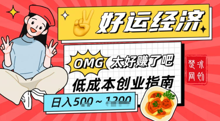 副业项目拆解：低成本创业好运夜宵经济日入5-8张-甄选网创