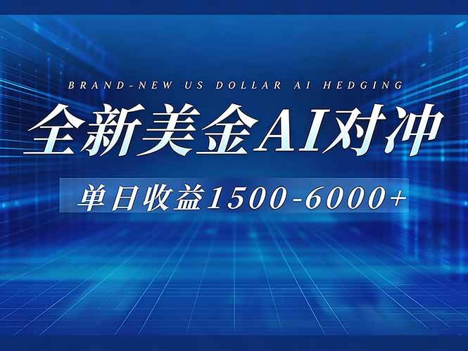 （17102期）美金AI对冲项目，日入1500-6000+，绿色稳定，操作简单，创业副业首选，可批量放大-甄选网创