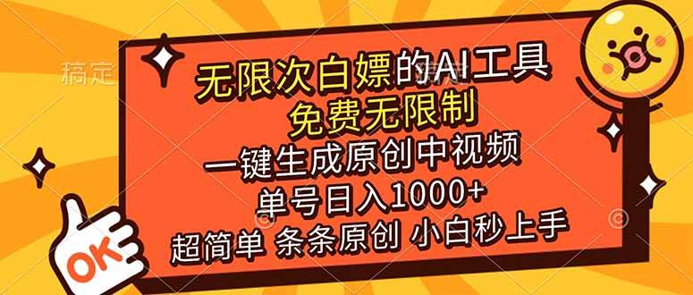 （17097期）超强大的AI工具，免费无限制，一键生成原创中视频，单号日入1000+，小白秒上手-甄选网创