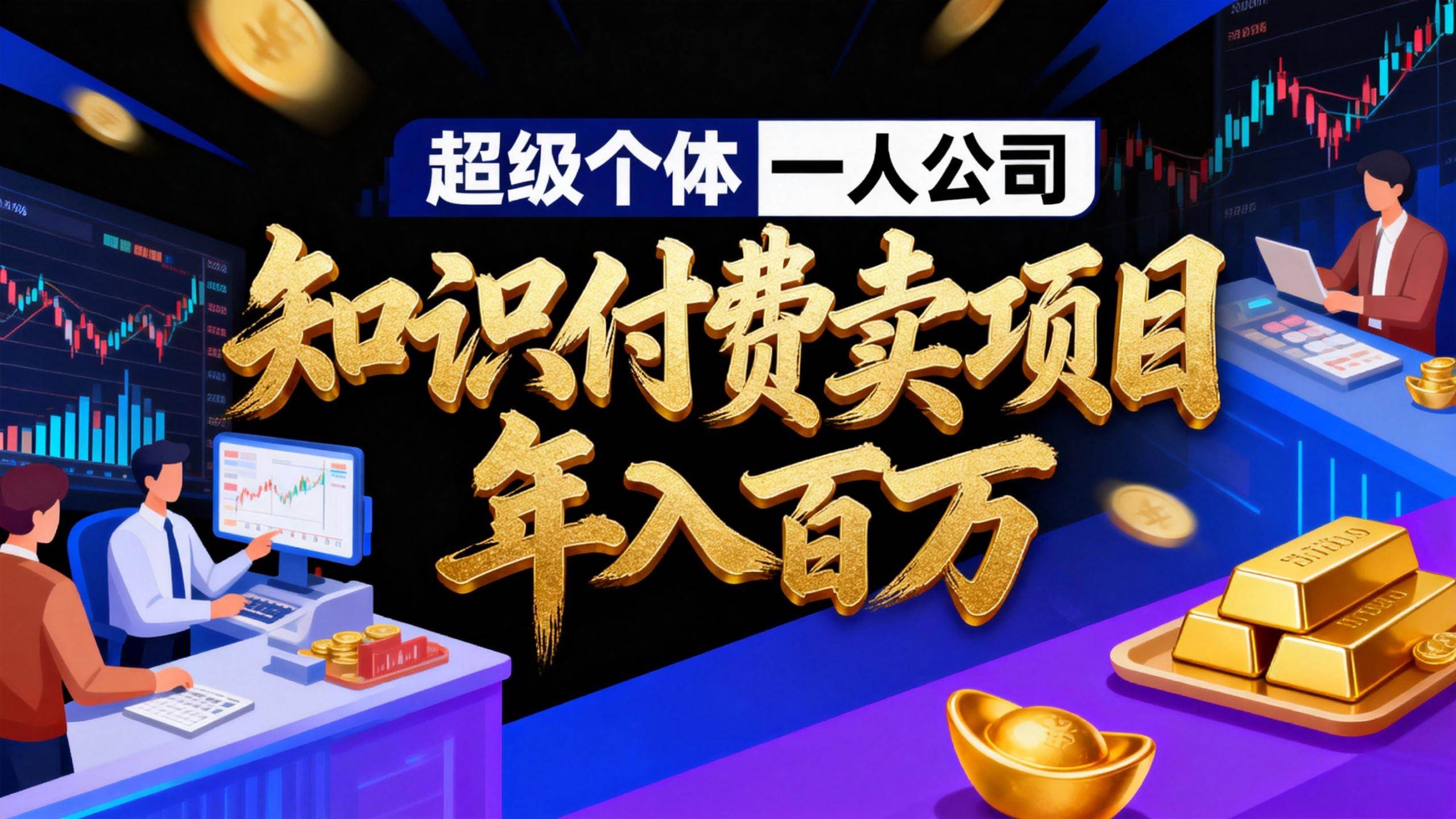 （17093期）2026年“超级个体一人公司”私域卖项目年入百万，个人IP-精准引流-项目包装-转化成交-甄选网创