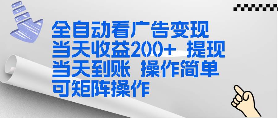 （17089期）全新看广告挂机项目  操作简单，单机当天收益300+，体现当天到账，可矩阵操作-甄选网创