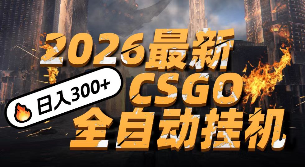 2026开年王炸，CSGO最新挂机玩法，小白一台手机即可操作，日入500+，颠覆传统搬砖-甄选网创