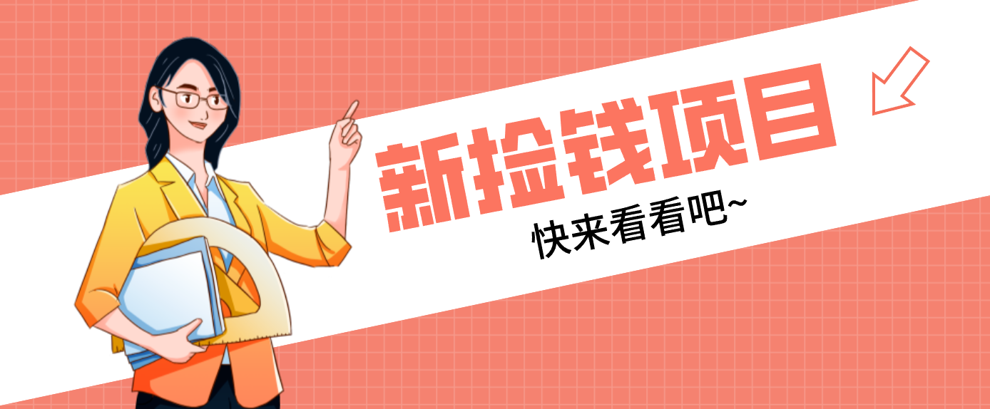 网易新出 “捡钱项目”！拉新1人赚4元，新手日入200+，3个实操方法直接抄-甄选网创