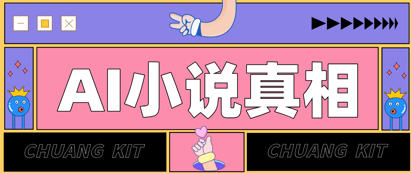 用 AI 写小说变现：普通人的实操指南，告别 “割韭菜” 陷阱（附完整小说提示词）-甄选网创