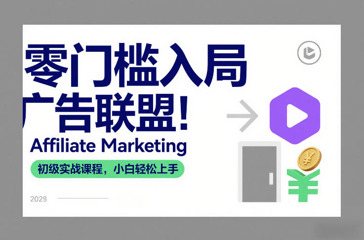 零门槛入局广告联盟！Affiliate Marketing初级实战课程，小白轻松上手-甄选网创