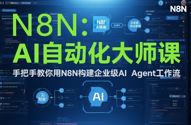 AI自动化大师课：手把手教你用N8N构建企业级AI Agent工作流-甄选网创