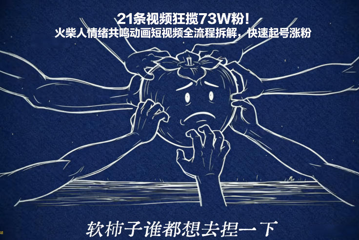 21条视频狂揽73W粉！火柴人情绪共鸣动画短视频全流程拆解，快速起号涨粉-甄选网创