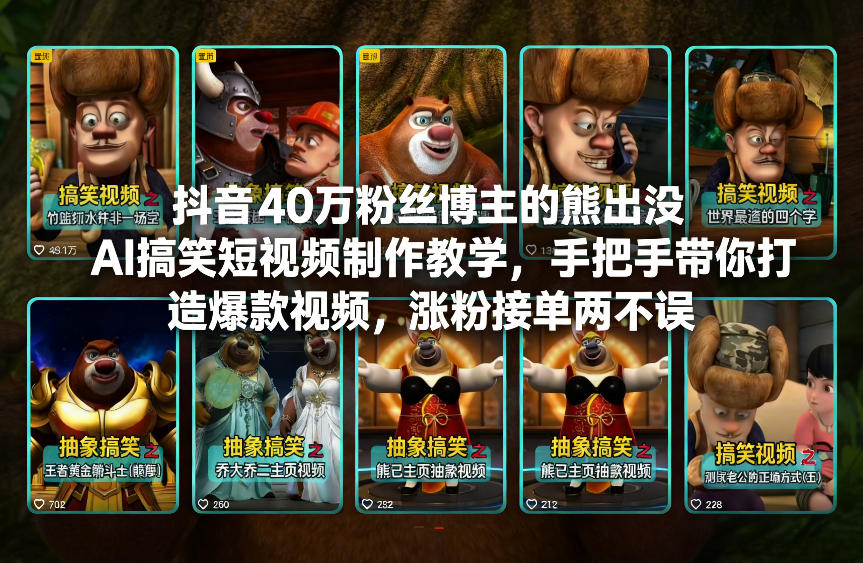 抖音40万粉丝博主的熊出没AI搞笑短视频制作教学，手把手带你打造爆款视频，涨粉接单两不误-甄选网创