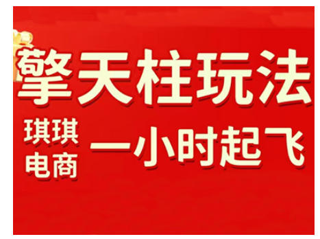 拼多多擎天柱玩法，从起链接逻辑、直通车考核、裂变商品等实操维度，教你快速起店且稳定获流（更新2026）-甄选网创