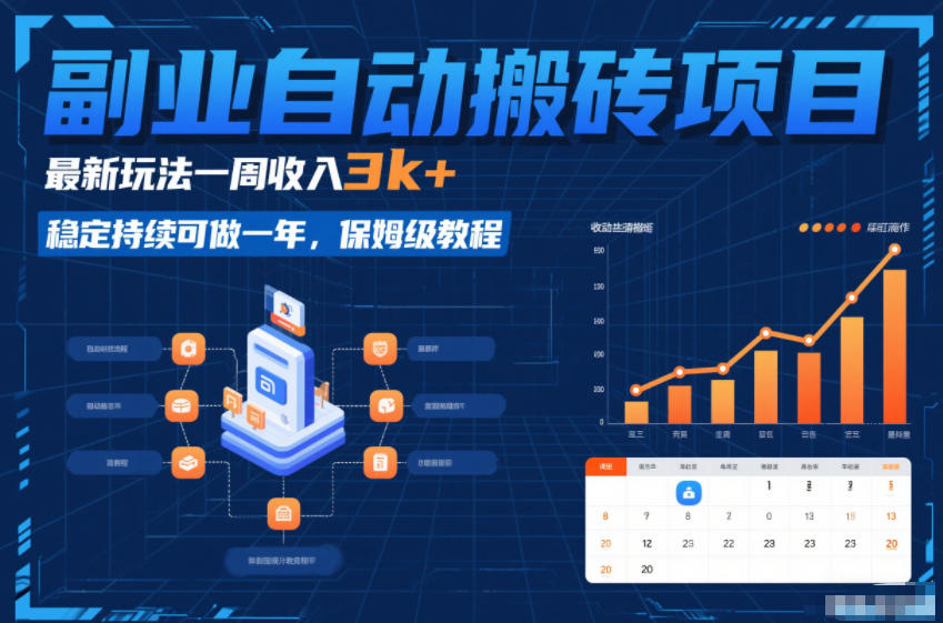 副业自动搬砖项目，最新玩法一周收入3k+，稳定持续可做一年，保姆级教程【揭秘】-甄选网创