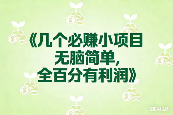 （17135期）8个必赚小项目，无脑简单，百分百有利润，副业首选，日入300+-甄选网创