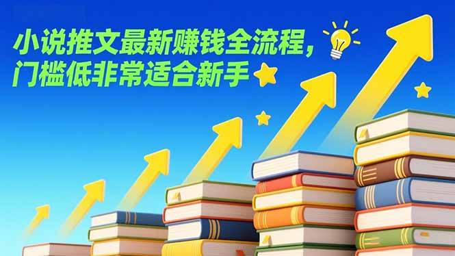 （17131期）小说推文最新赚钱全流程，门槛低非常适合新手-甄选网创