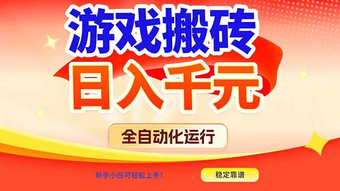 （17121期）游戏搬砖全自动化运行，日入1000+，新手小白可轻松上手！-甄选网创