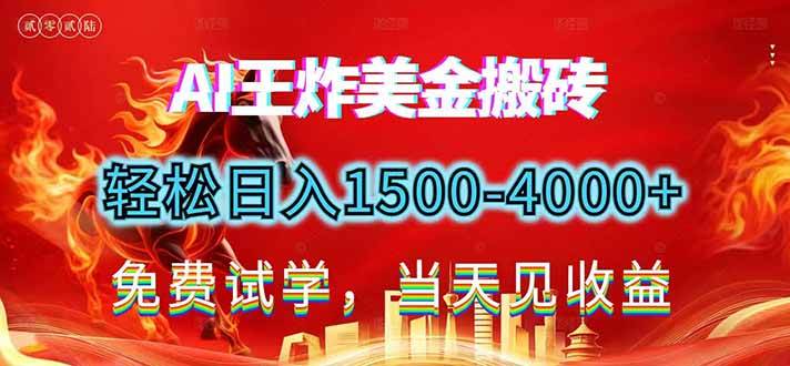 （17152期）2026美金搬砖新项目，单日收益1500-4000+，长期绿色稳定，彻底告别死工资，用副业改写人生！-甄选网创