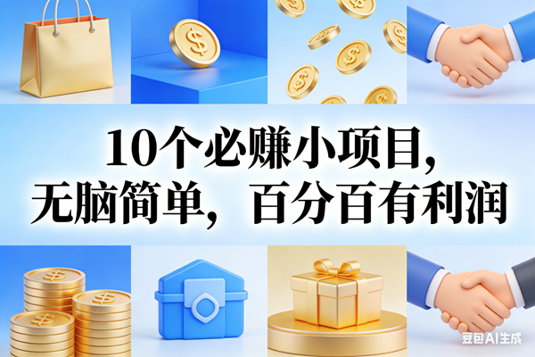 （17152期）9个必赚小项目，无脑简单，百分百有利润，副业首选，日入200+-甄选网创