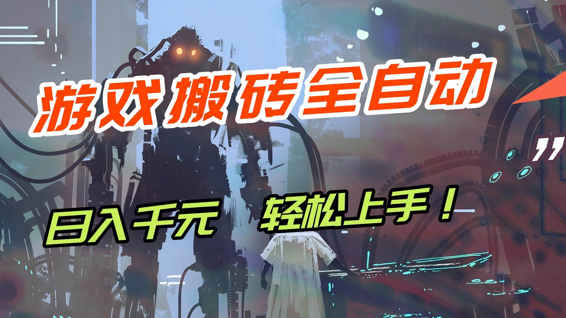 （17151期）【兼职首选】游戏搬砖全自动化运行，日入1000+，新手小白可轻松上手！-甄选网创