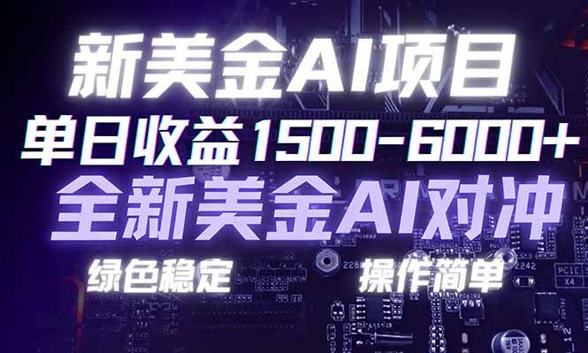 （17140期）日赚1500-6000+，新美金 AI 对冲项目，合规稳定，小白易上手，创业副业优选，可复制放大-甄选网创
