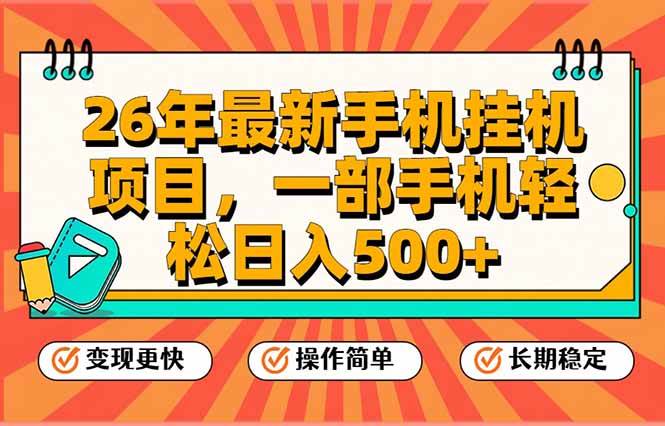 （17139期）26年最新手机挂机项目，一部手机，轻松日入500+，支持矩阵放大-甄选网创