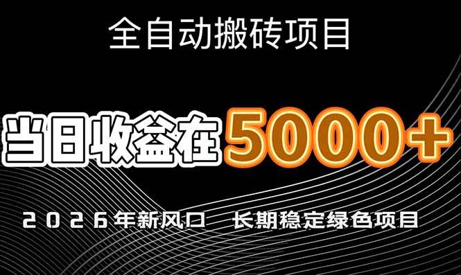 （17115期）2026年新风口赛道，当日6000+以上，可批量放大，月收入20万+，长期绿色稳定的项目-甄选网创