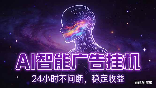 （17109期）AI智能广告挂机项目，全自动化运行，电脑项目，无配置要求，单机150+收益，新手小白可速上手…-甄选网创