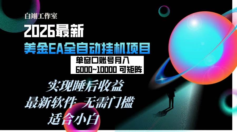 （17106期）2026年最美金EA挂机项目，每天几分钟，单窗口月入600+，可矩阵，一台电脑支持多开窗口无任何…-甄选网创