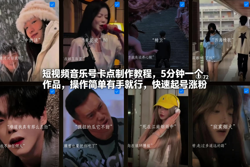 短视频音乐号卡点制作教程，5分钟一个作品，操作简单有手就行，快速起号涨粉-甄选网创