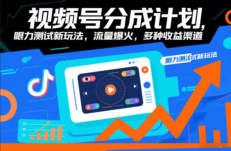 视频号分成计划，眼力测试新玩法，流量爆火，多种收益渠道-甄选网创