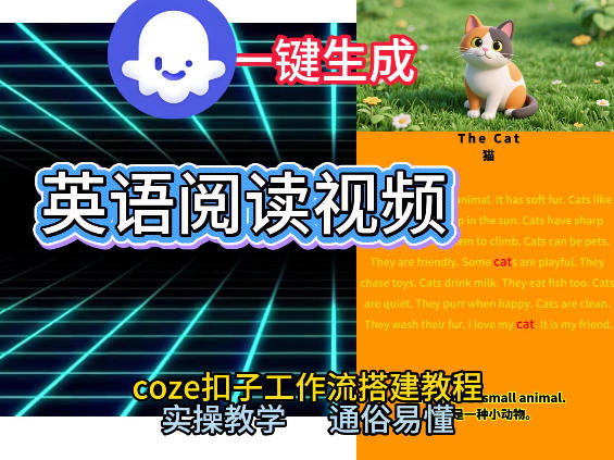 Coze工作流一键生成少儿英语阅读短视频，从0到1演示搭建过程，实操教学，小白也可以学会，搭建自己的AI智能体-甄选网创