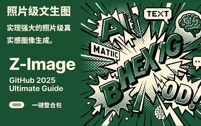 Z-Image – 逼真照片级文生图神器 WebUI+ComfyUI工作流 一键整合包-甄选网创