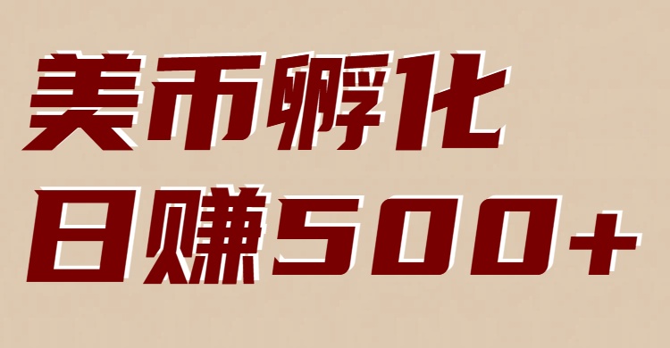 美币孵化项目：电脑全自动挂机赚美金，小白轻松上手-甄选网创